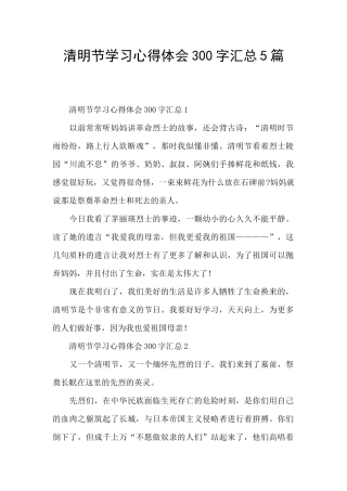 清明节学习心得体会300字汇总5篇
