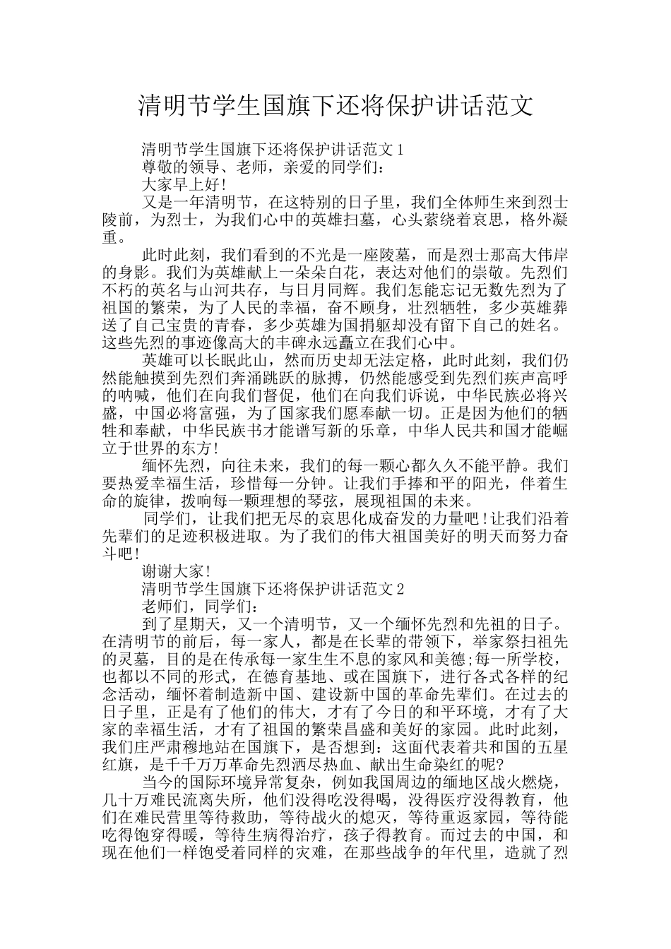 清明节学生国旗下还将保护讲话范文_第1页