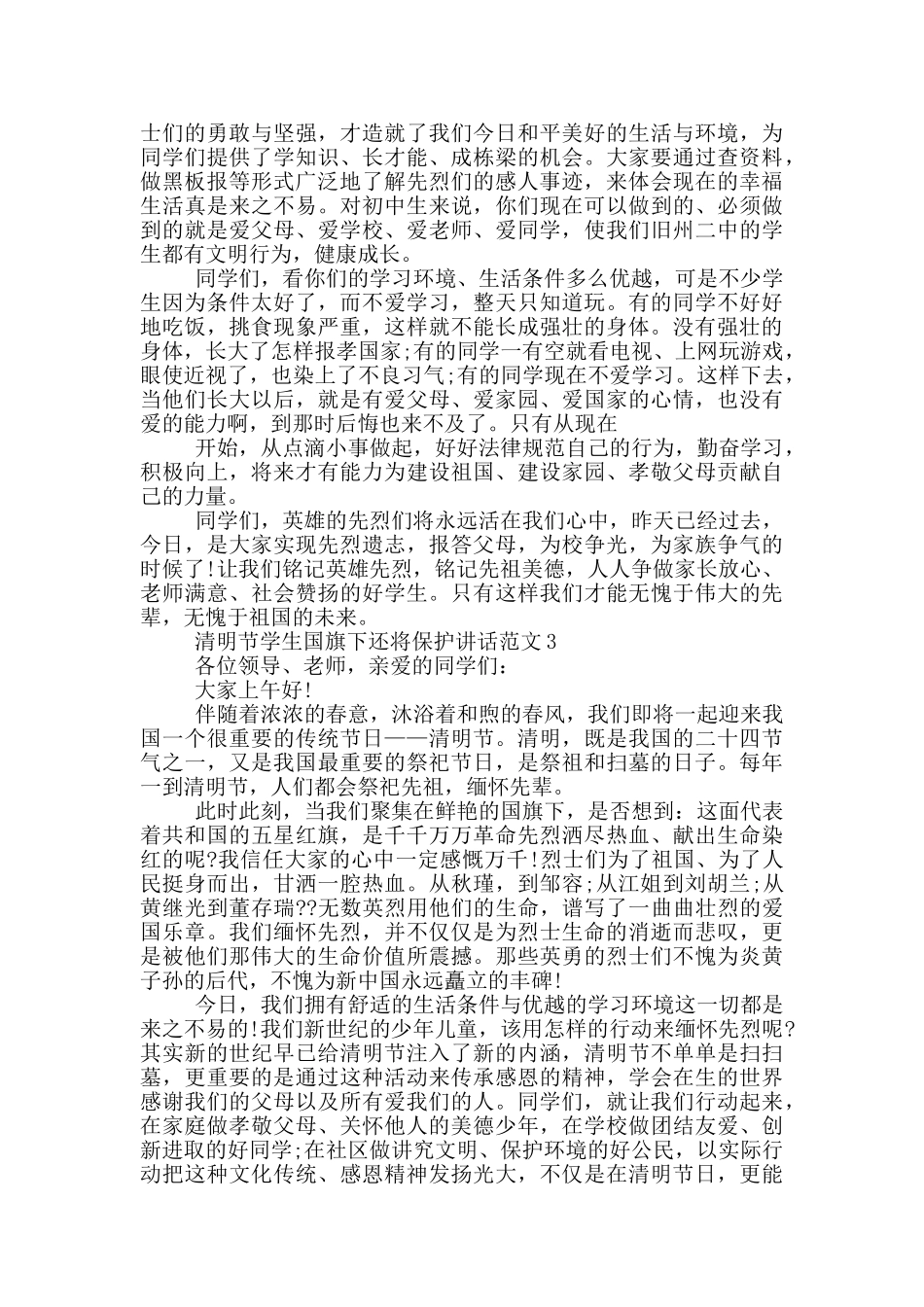 清明节学生国旗下还将保护讲话范文_第2页