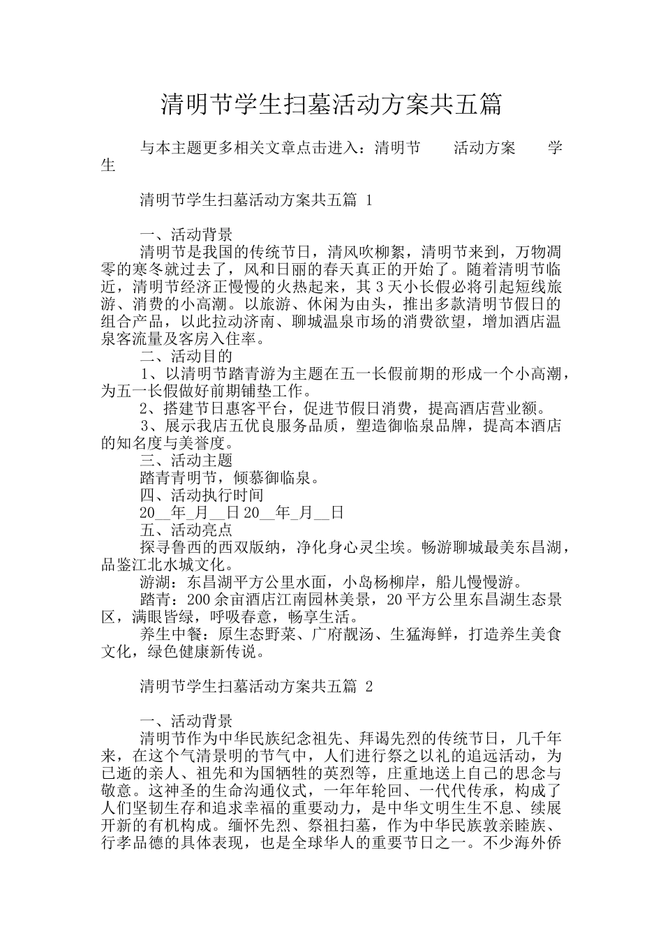 清明节学生扫墓活动方案共五篇_第1页