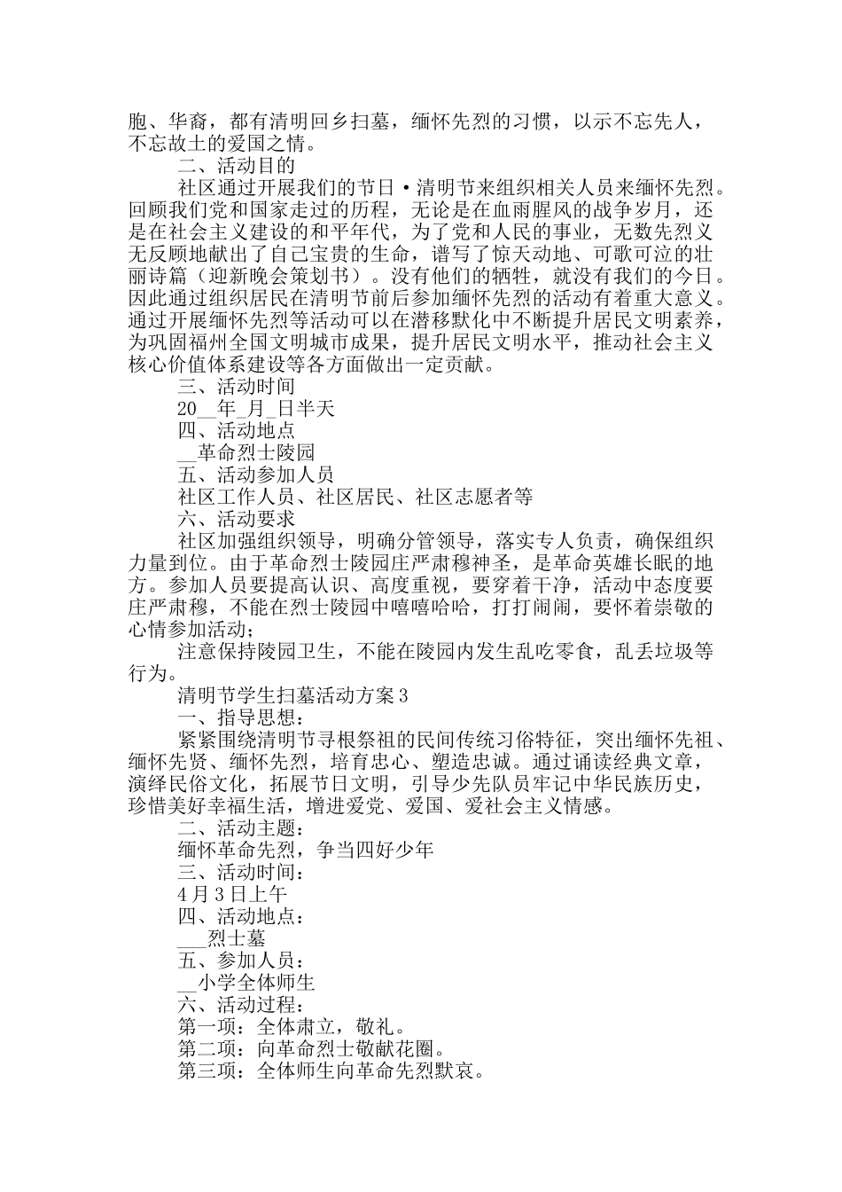 清明节学生扫墓活动方案共五篇_第2页