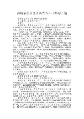 清明节学生讲话稿2024年700字5篇