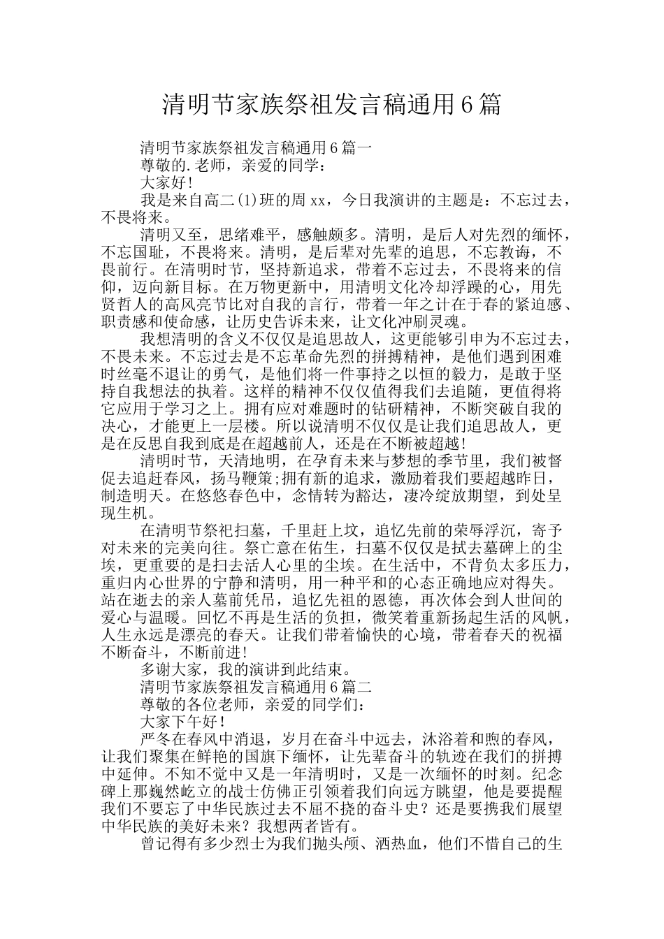 清明节家族祭祖发言稿通用6篇_第1页