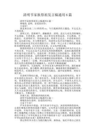 清明节家族祭祖发言稿通用6篇