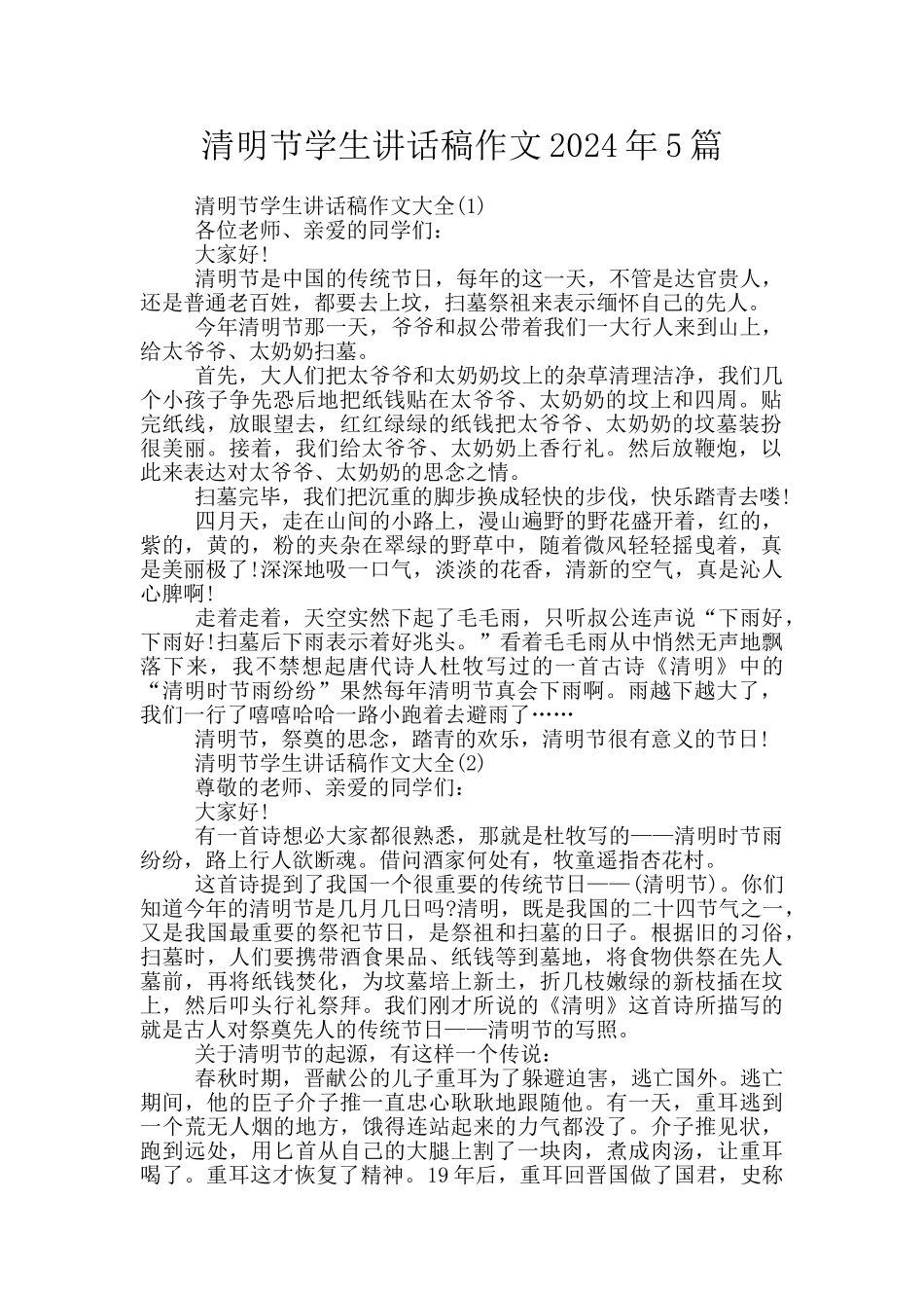 清明节学生讲话稿作文2024年5篇_第1页