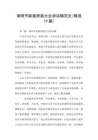 清明节家族祭祖大会讲话稿范文