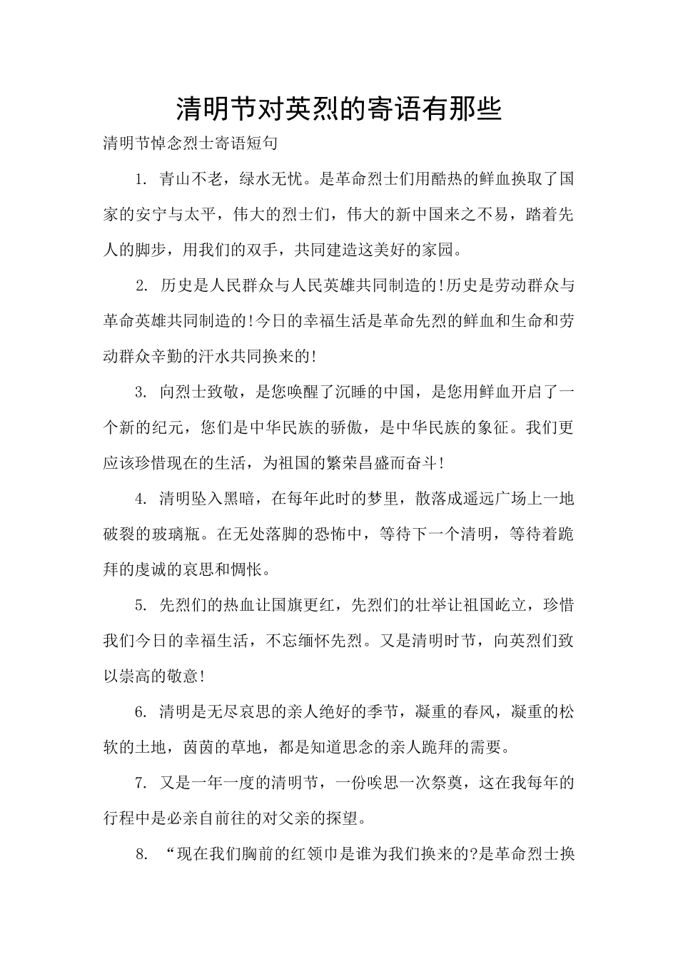 清明节对英烈的寄语有那些_第1页