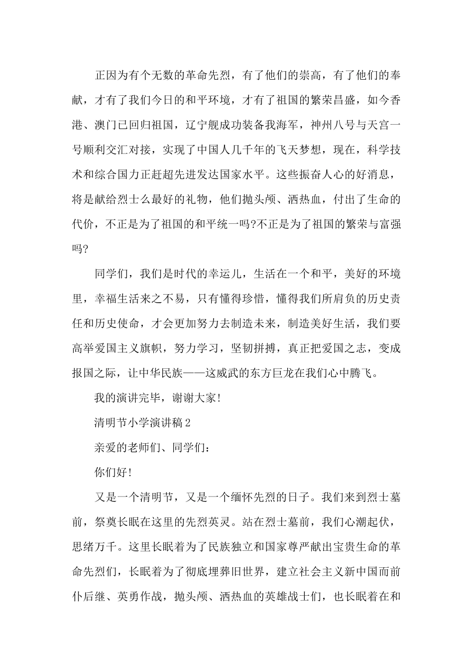 清明节小学代表演讲稿5篇_第2页