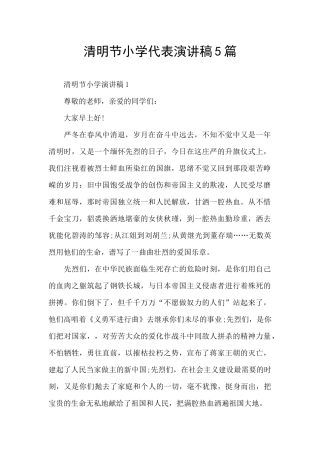 清明节小学代表演讲稿5篇