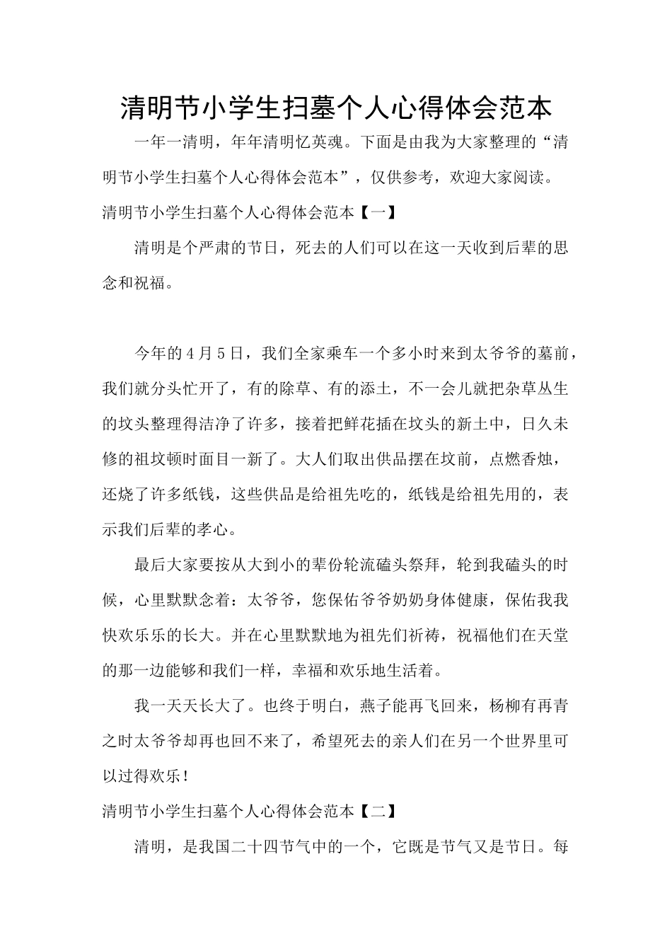 清明节小学生扫墓个人心得体会范本_第1页