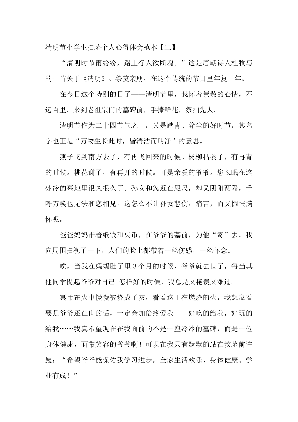 清明节小学生扫墓个人心得体会范本_第3页