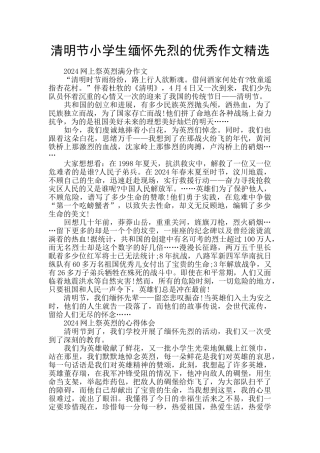 清明节小学生缅怀先烈的优秀作文精选