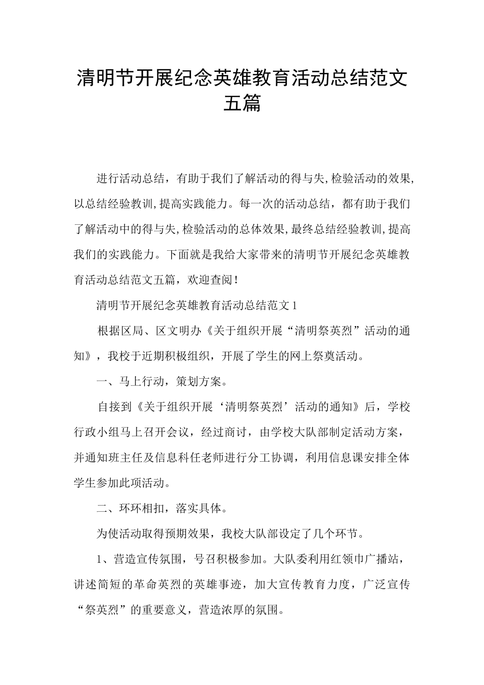 清明节开展纪念英雄教育活动总结范文五篇_第1页