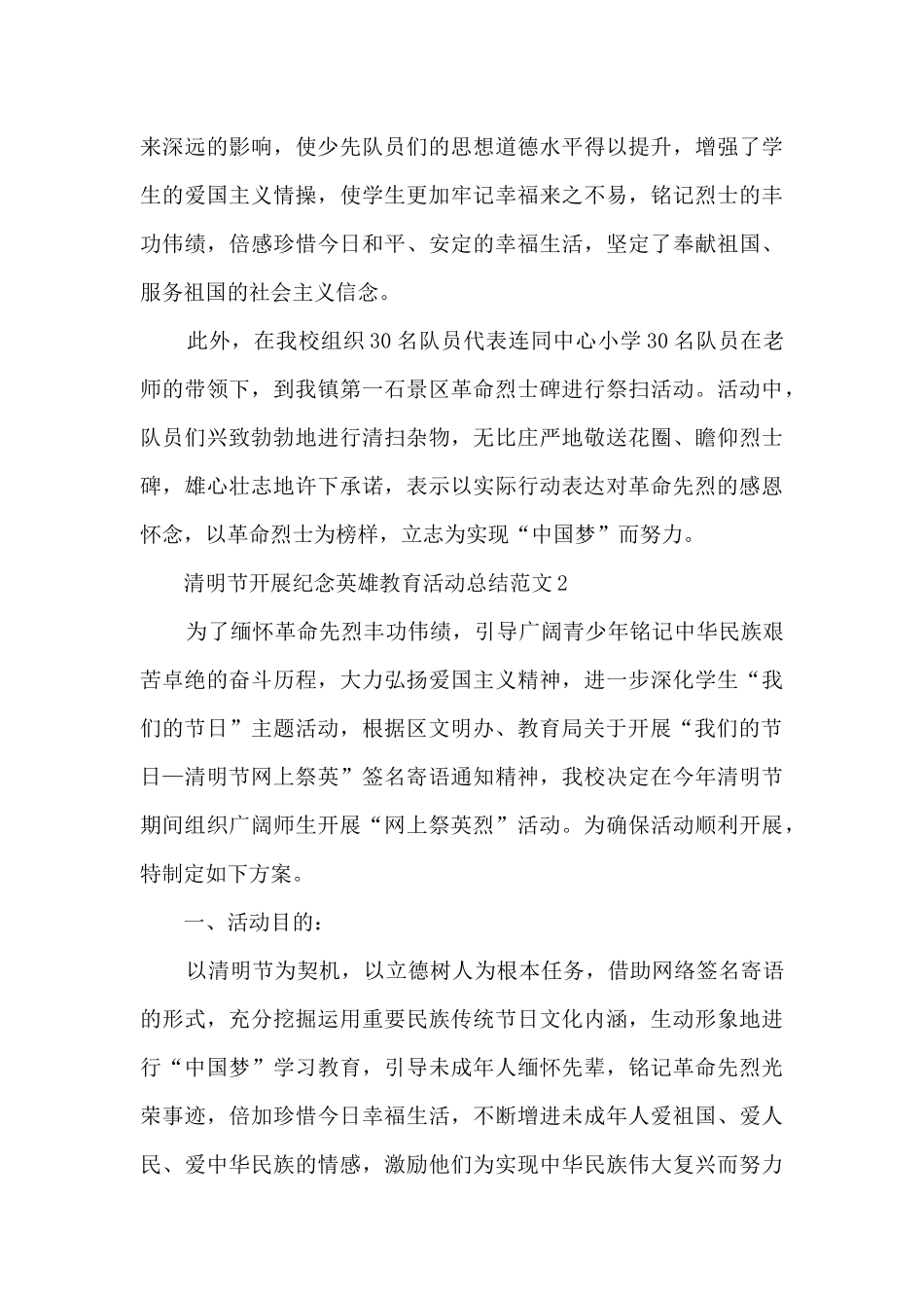清明节开展纪念英雄教育活动总结范文五篇_第3页