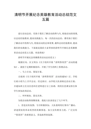 清明节开展纪念英雄教育活动总结范文五篇