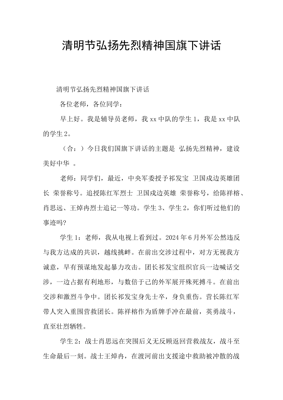 清明节弘扬先烈精神国旗下讲话_第1页