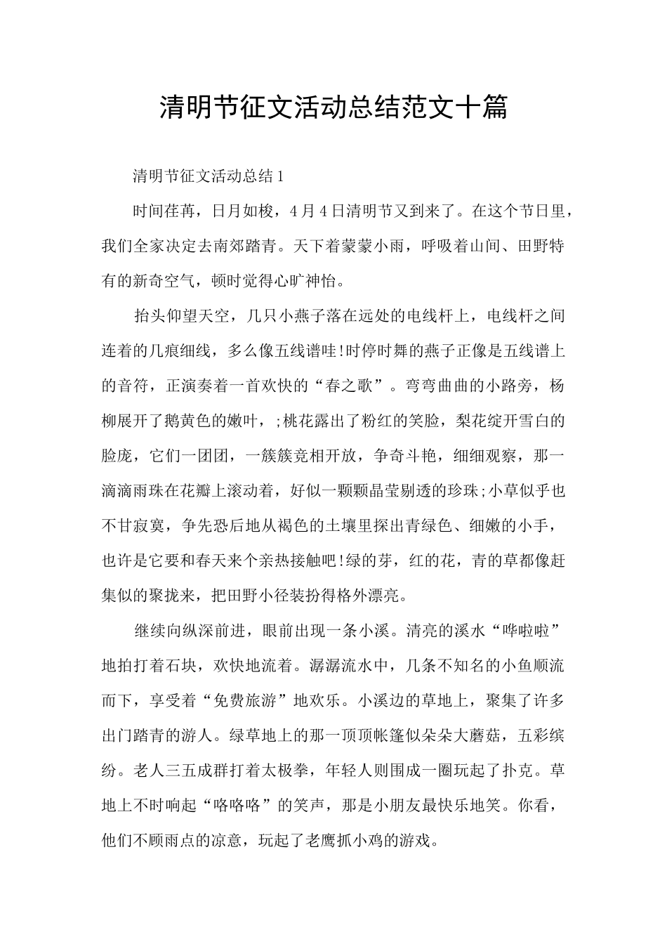 清明节征文活动总结范文十篇_第1页