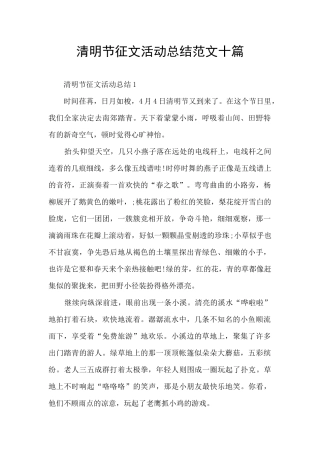清明节征文活动总结范文十篇