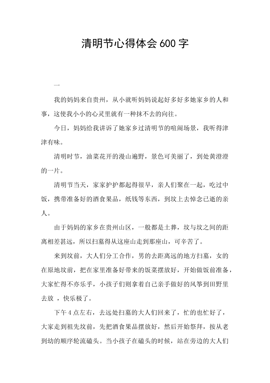 清明节心得体会600字_第1页