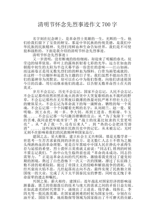 清明节怀念先烈事迹作文700字