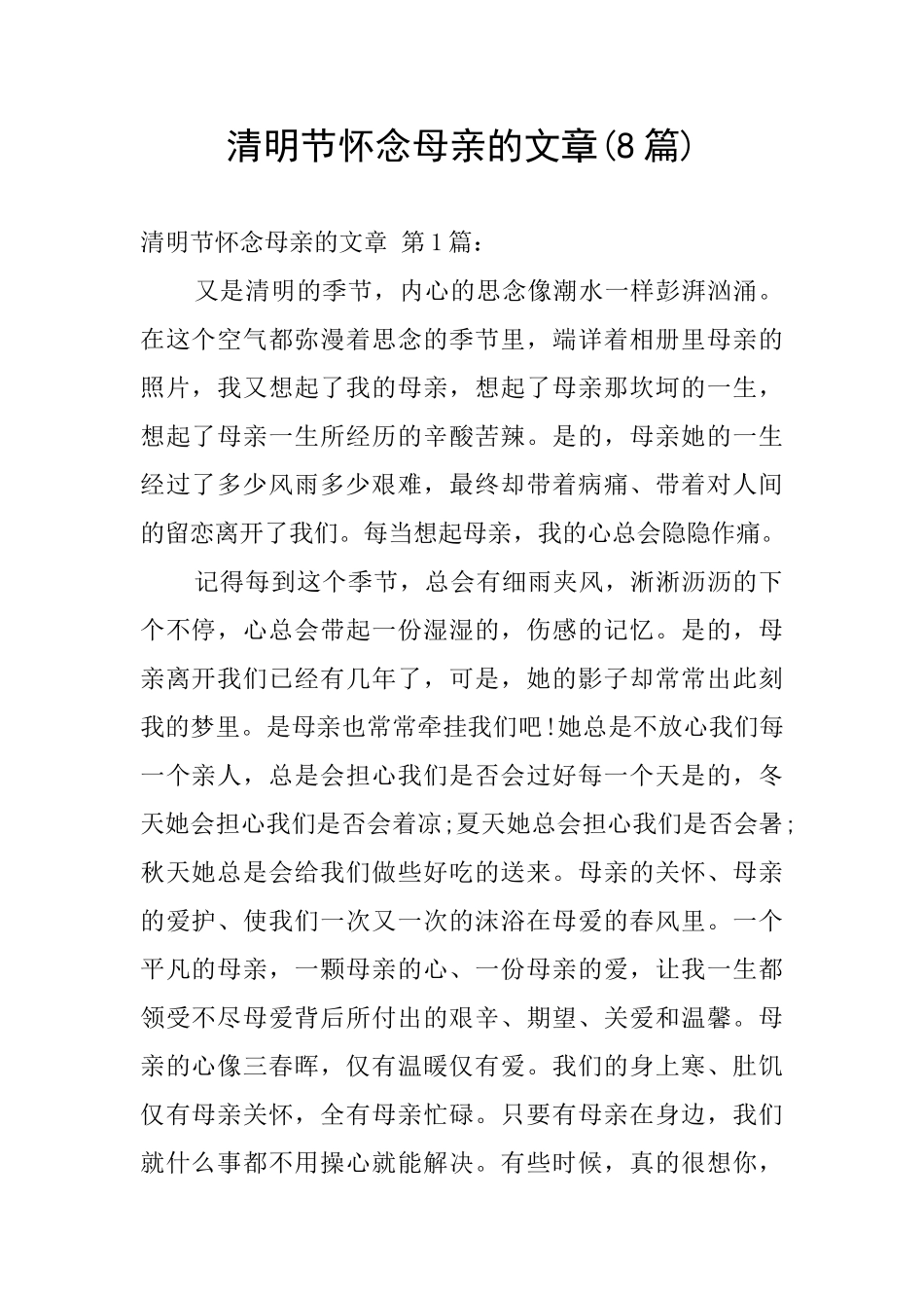 清明节怀念母亲的文章_第1页