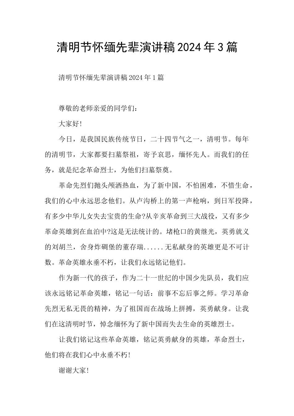 清明节怀缅先辈演讲稿2024年3篇_第1页