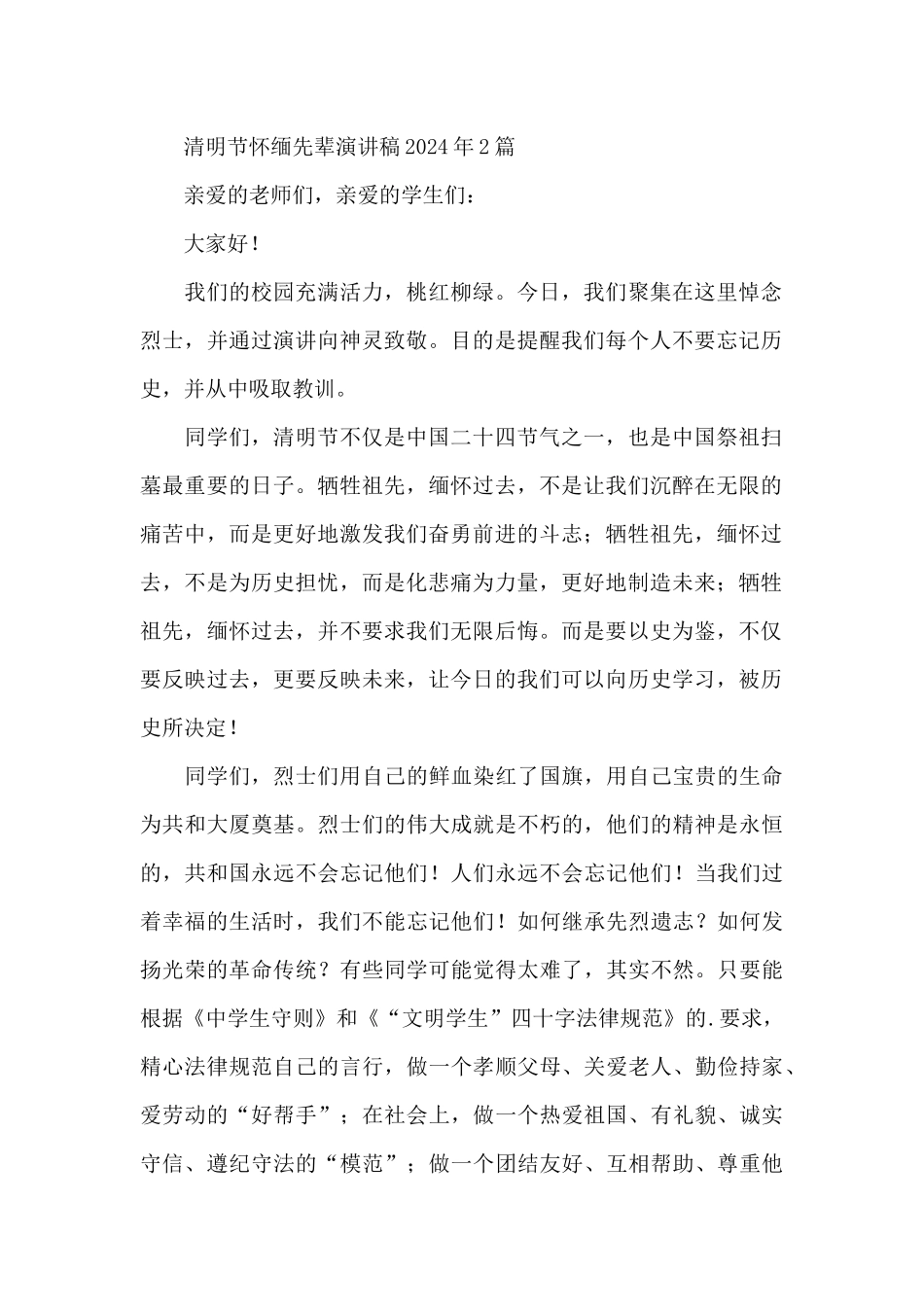 清明节怀缅先辈演讲稿2024年3篇_第2页