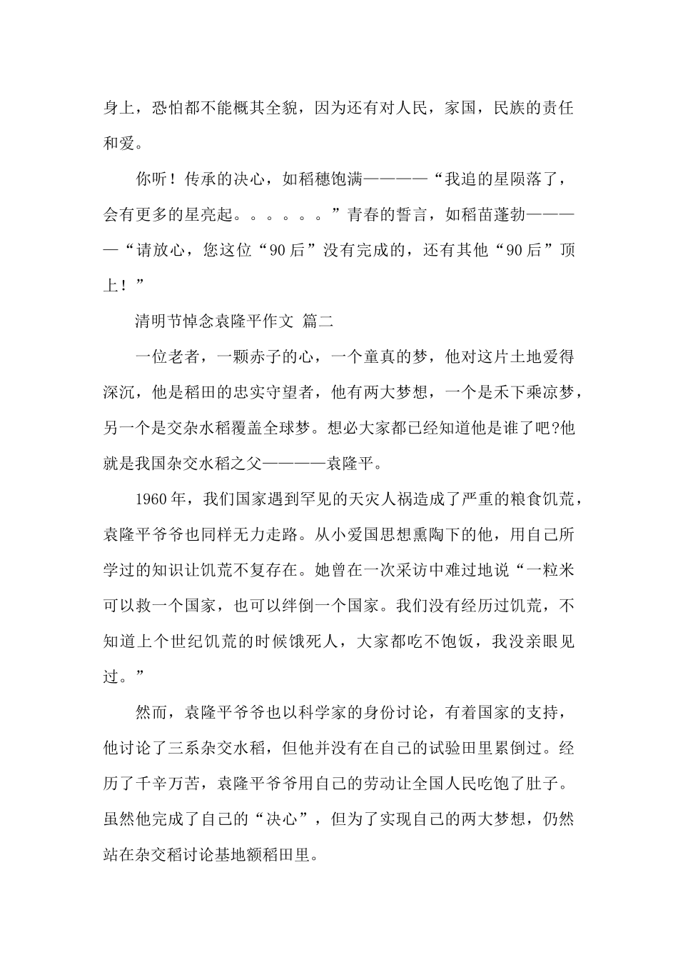 清明节悼念袁隆平作文600字精选优秀范文两篇_第2页