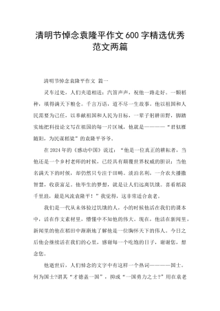 清明节悼念袁隆平作文600字精选优秀范文两篇