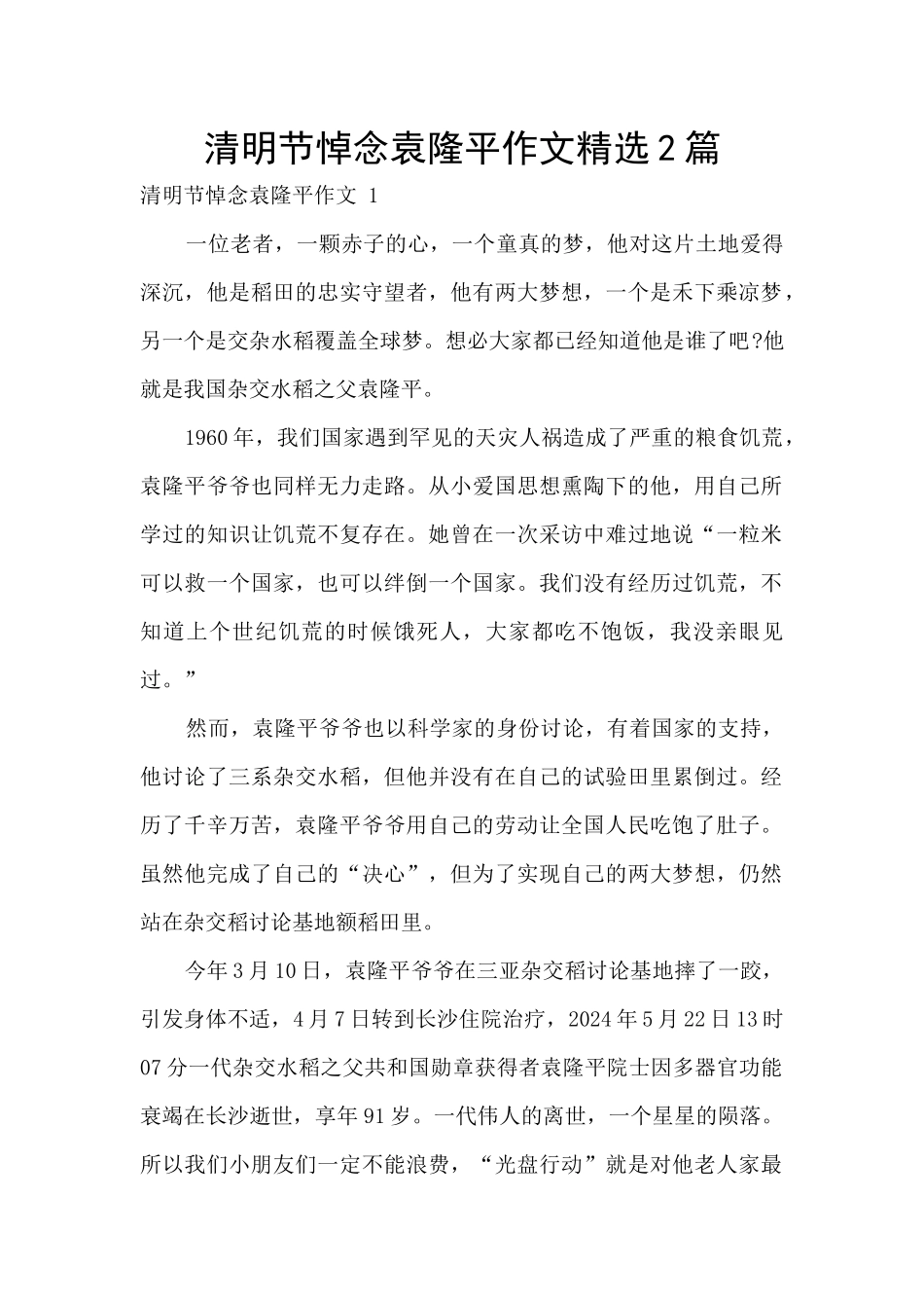 清明节悼念袁隆平作文精选2篇_第1页