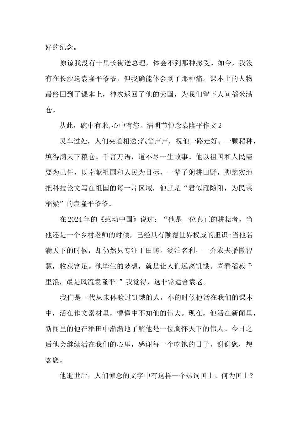 清明节悼念袁隆平作文精选2篇_第2页