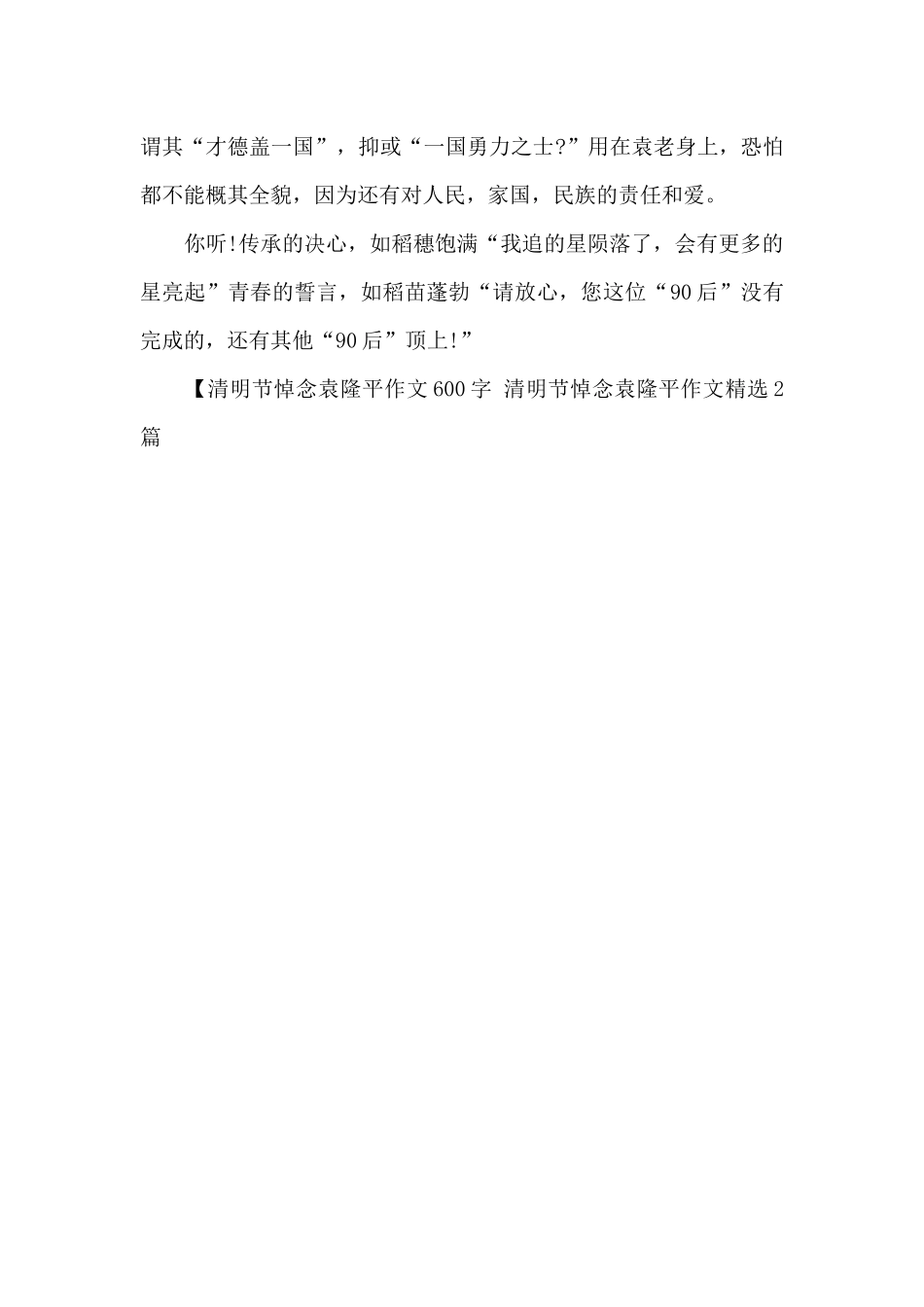 清明节悼念袁隆平作文精选2篇_第3页