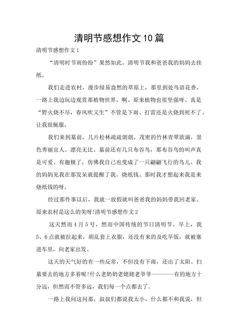 清明节感想作文10篇_第1页