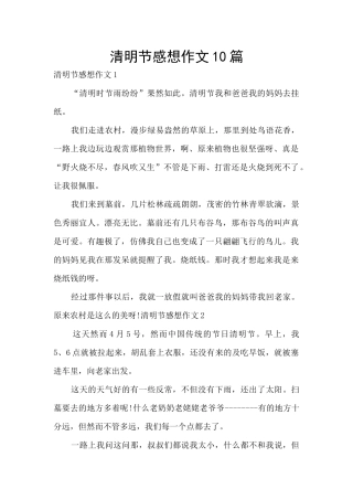 清明节感想作文10篇