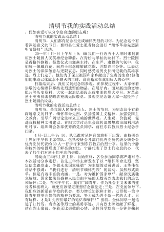 清明节我的实践活动总结