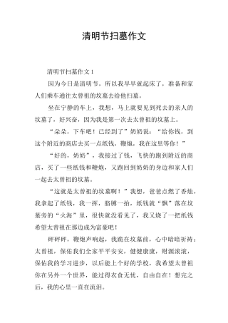 清明节扫墓作文