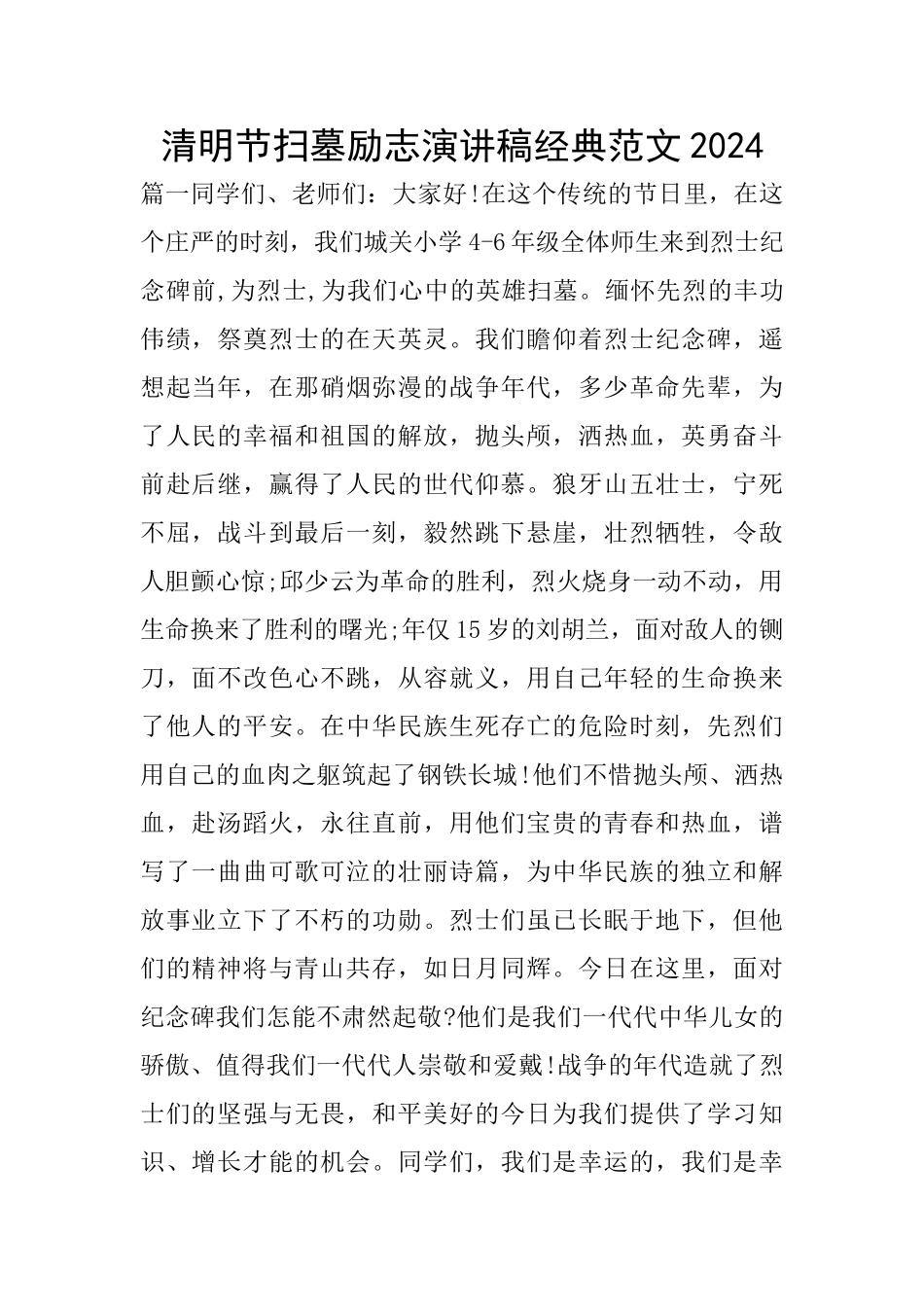 清明节扫墓励志演讲稿经典范文2024_第1页