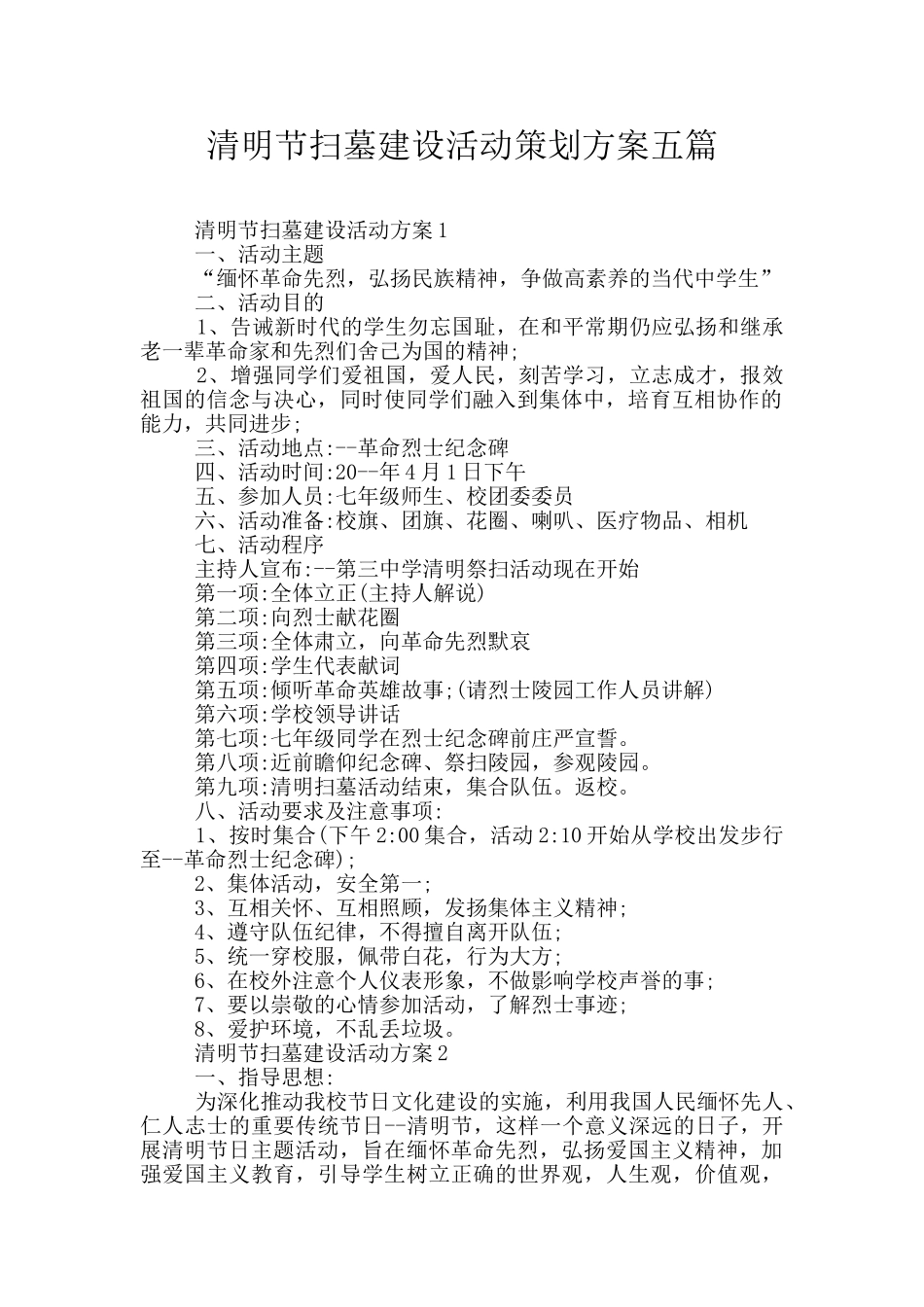 清明节扫墓建设活动策划方案五篇_第1页