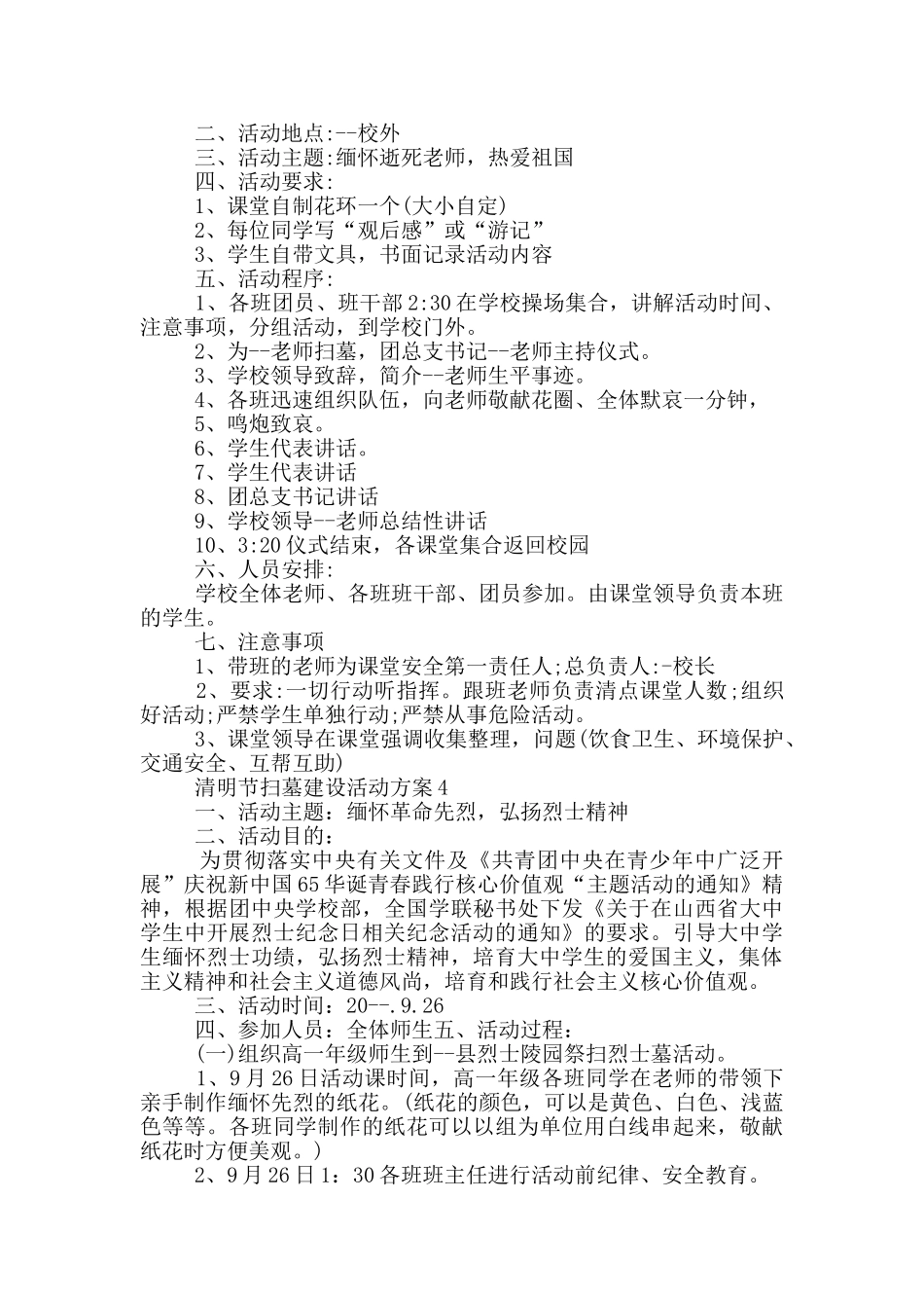 清明节扫墓建设活动策划方案五篇_第3页