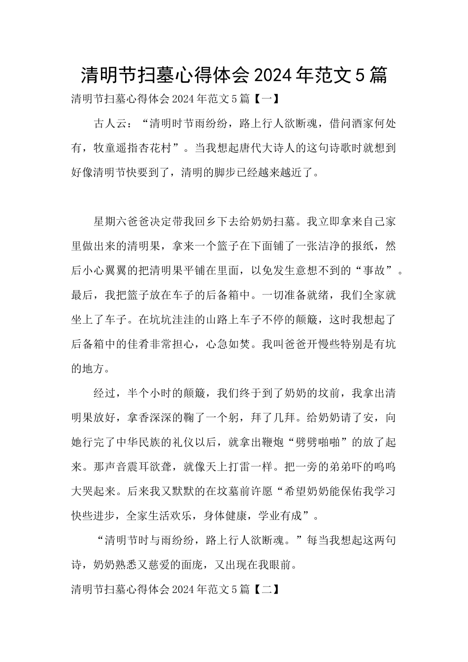 清明节扫墓心得体会2024年范文5篇_第1页