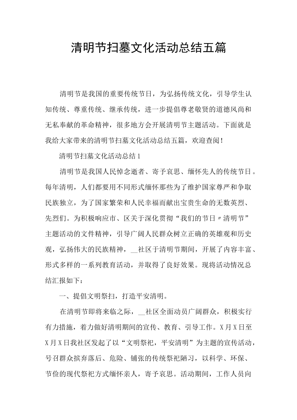 清明节扫墓文化活动总结五篇_第1页