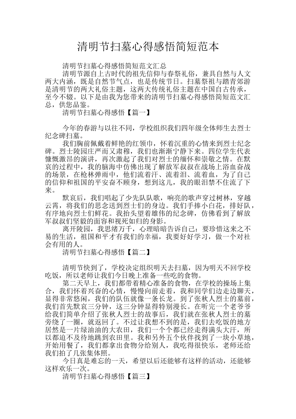 清明节扫墓心得感悟简短范本_第1页