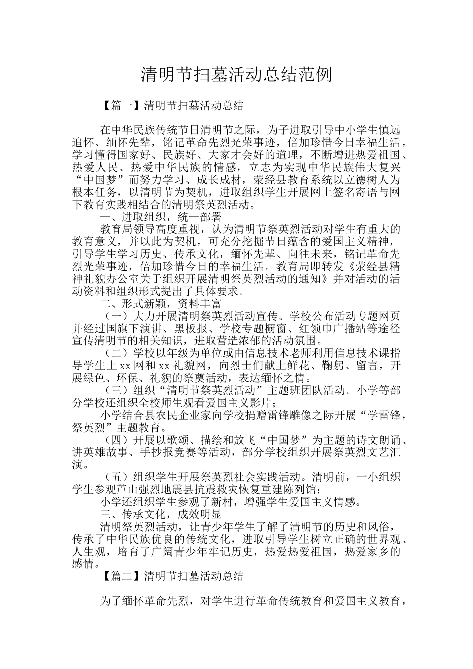 清明节扫墓活动总结范例_第1页