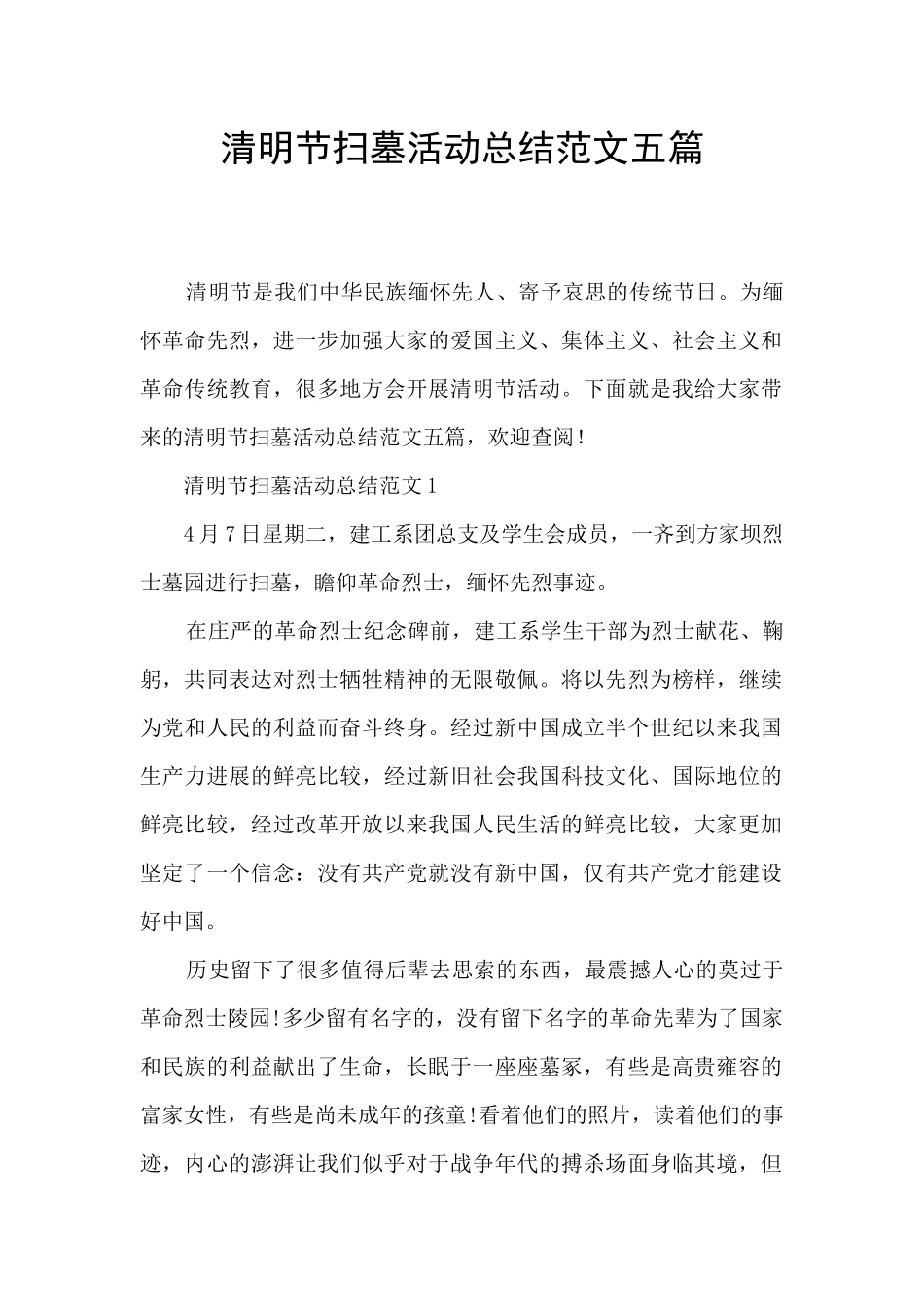 清明节扫墓活动总结范文五篇_第1页