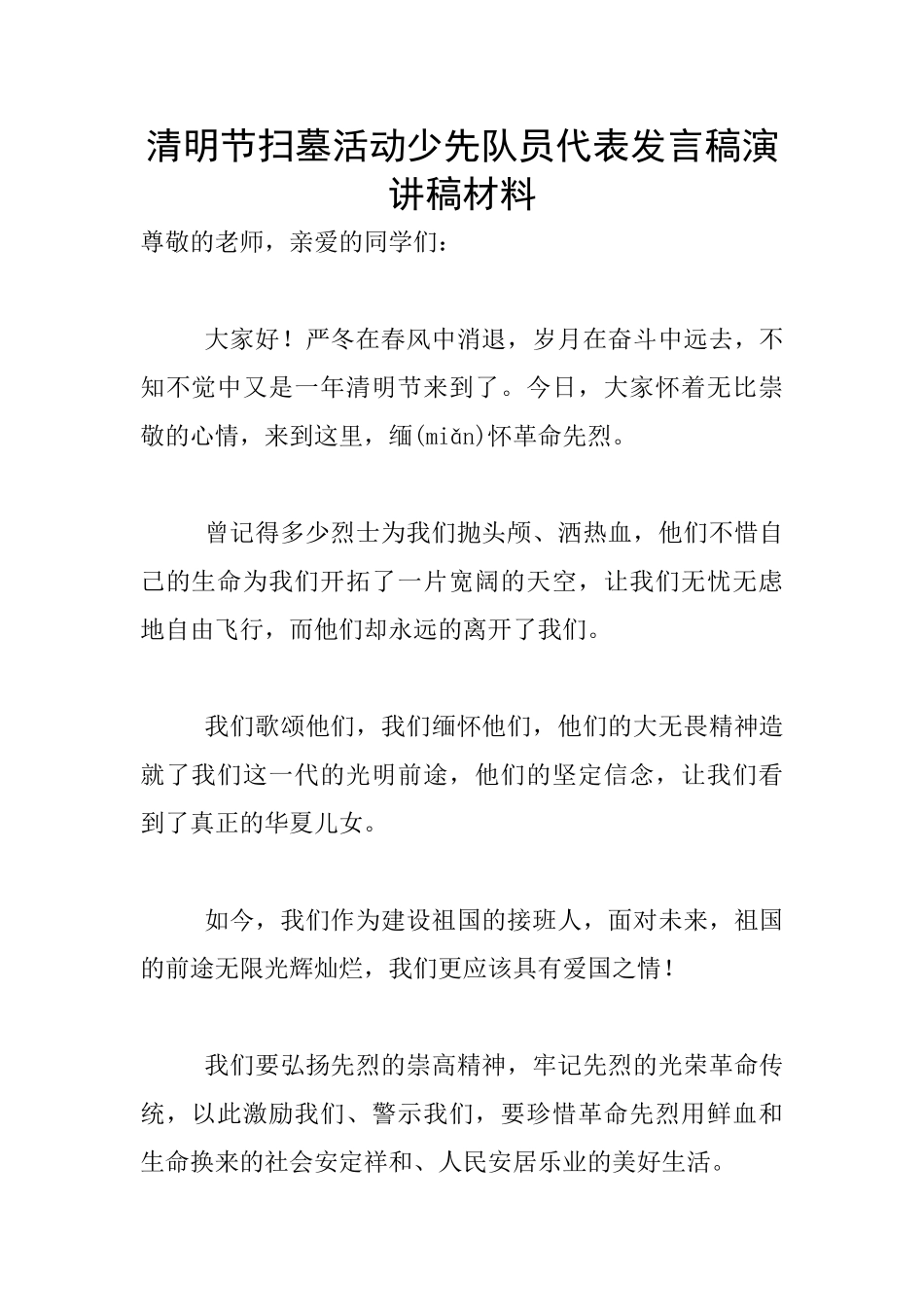 清明节扫墓活动少先队员代表发言稿演讲稿材料_第1页