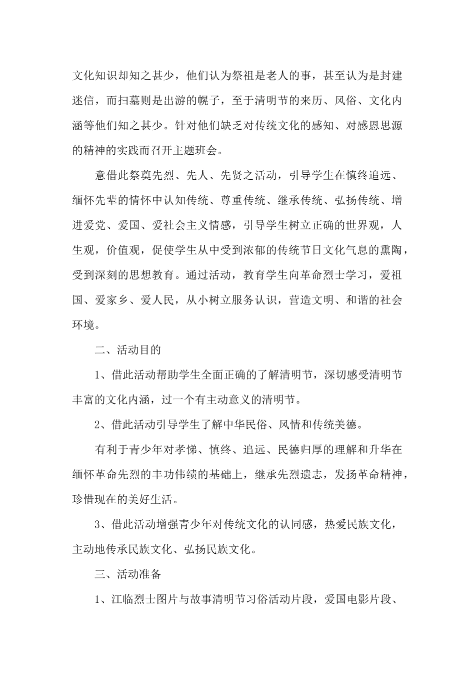 清明节扫墓活动方案2024年5篇_第3页