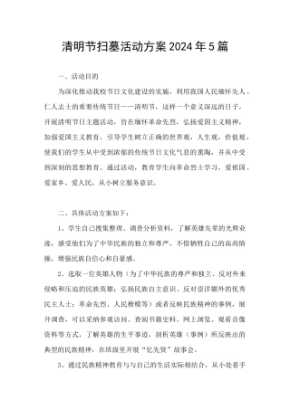 清明节扫墓活动方案2024年5篇