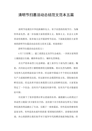 清明节扫墓活动总结范文范本五篇