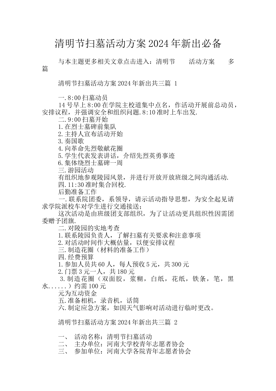 清明节扫墓活动方案2024年新出必备_第1页