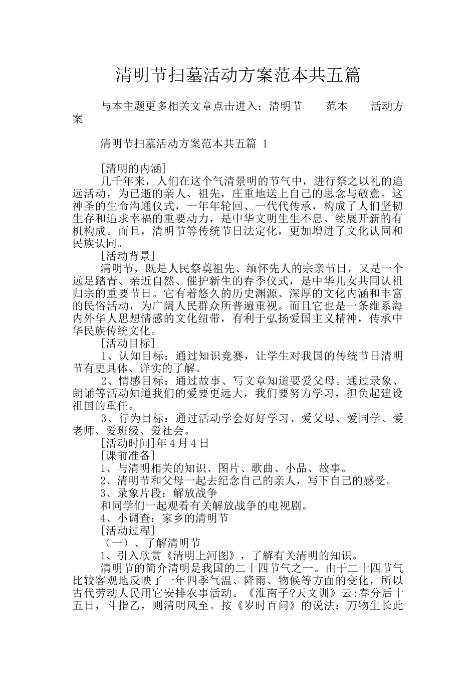 清明节扫墓活动方案范本共五篇_第1页
